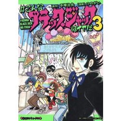 ＃こんなブラック・ジャックはイヤだ<３>(その他) [単行本]