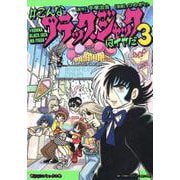 ＃こんなブラック・ジャックはイヤだ<３>(その他) [単行本]