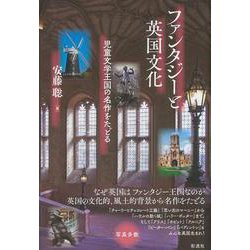 ファンタジーと英国文化―児童文学王国の名作をたどる [単行本]