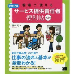 現場で使える"訪問介護"サービス提供責任者便利帖 第2版 [単行本]