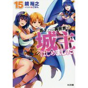 高1ですが異世界で城主はじめました〈15〉(HJ文庫) [文庫]