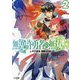 無免許勇者の無双譚(オラトリオ)〈2〉(HJ文庫) [文庫]