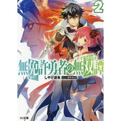 無免許勇者の無双譚(オラトリオ)〈2〉(HJ文庫) [文庫]