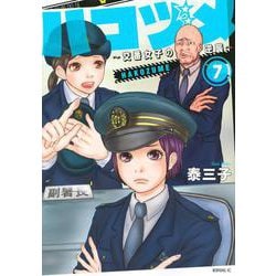 ハコヅメ～交番女子の逆襲～（7）(モーニング　KC) [コミック]
