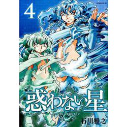 ヨドバシ Com 惑わない星 4 モーニングkc コミック 通販 全品無料配達