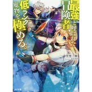 最強と呼ばれた冒険者、低ランク魔物を極める。(HJ文庫) [文庫]