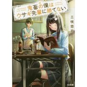 鬼畜の僕はウサギ先輩に勝てない(HJ文庫) [文庫]