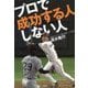 プロで成功する人 しない人 [単行本]