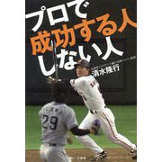 プロで成功する人 しない人 [単行本]
