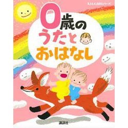 0歳の　うたとおはなし(えほん百科シリーズ) [絵本]