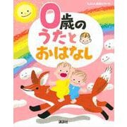 0歳の　うたとおはなし(えほん百科シリーズ) [絵本]