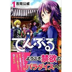 ヨドバシ.com - てんぷる（1）(アフタヌーンKC) [コミック] 通販【全品無料配達】