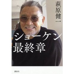 ショーケン最終章 [単行本]