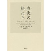 真実の終わり [単行本]