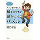 高IQ者が考えた解くだけで頭がよくなるパズル [単行本]