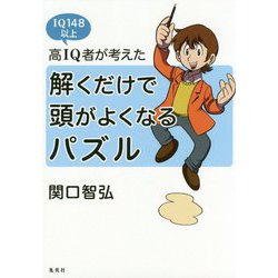 高IQ者が考えた解くだけで頭がよくなるパズル [単行本]