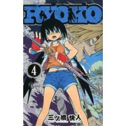 RYOKO<４>(少年サンデーコミックス) [コミック]