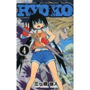 RYOKO<４>(少年サンデーコミックス) [コミック]