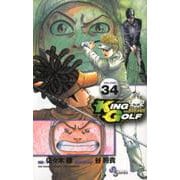 KING GOLF<３４>(少年サンデーコミックス) [コミック]