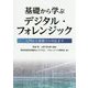 基礎から学ぶデジタル・フォレンジック―入門から実務での対応まで [単行本]