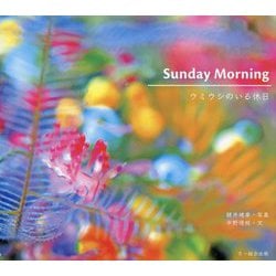 Sunday Morning ウミウシのいる休日 [単行本]