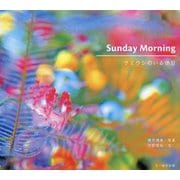 Sunday Morning ウミウシのいる休日 [単行本]