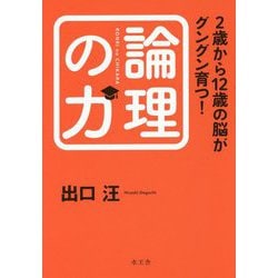 2歳から12歳の脳がグングン育つ!論理の力 [単行本]