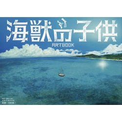 映画「海獣の子供」ARTBOOK [単行本]