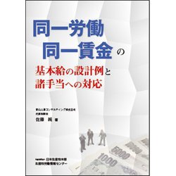 同一労働同一賃金の基本給の設計例と諸手当への対応 [単行本]