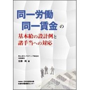 同一労働同一賃金の基本給の設計例と諸手当への対応 [単行本]
