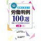 社労士が選ぶ実務に役立つ労働判例100選<上巻>－労務トラブル未然防止のために [単行本]