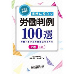 社労士が選ぶ実務に役立つ労働判例100選<上巻>－労務トラブル未然防止のために [単行本]