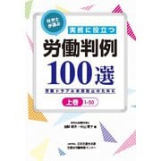 社労士が選ぶ実務に役立つ労働判例100選<上巻>－労務トラブル未然防止のために [単行本]