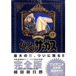 ヨドバシ Com からくりサーカス 完全版 １７ 少年サンデーコミックス コミック 通販 全品無料配達