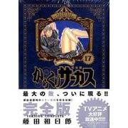 からくりサーカス 完全版<１７>(少年サンデーコミックス) [コミック]