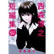 西森博之短編集－最初で最後！！(少年サンデーコミックス) [コミック]