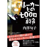ストーカーとの七〇〇日戦争 [単行本]