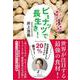 ハーバード大の研究でわかった ピーナッツで長生き! [単行本]