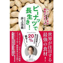 ハーバード大の研究でわかった ピーナッツで長生き! [単行本]