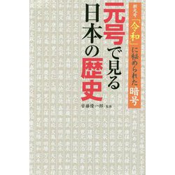 新元号「令和」に秘められた暗号 元号で見る日本の歴史 [単行本]