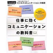 仕事に効くコミュニケーションの教科書－会社では教えてくれない「ビジネスコミュニケーション」の極意（日経BPムック スキルアップシリーズ） [ムックその他]