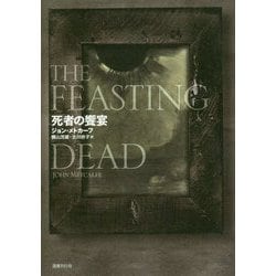 死者の饗宴 [全集叢書]