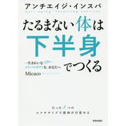 アンチエイジ・インスパ たるまない体は下半身でつくる―一生きれいなメリハリボディを、あなたへ [単行本]