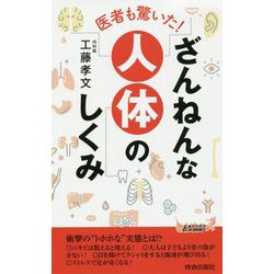 医者も驚いた!ざんねんな人体のしくみ(青春新書PLAY BOOKS) [新書]