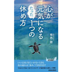 心が元気になるたった1つの休め方(青春新書PLAY BOOKS) [新書]