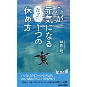 心が元気になるたった1つの休め方(青春新書PLAY BOOKS) [新書]