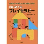 はじめてのプレイセラピー―効果的な支援のための基礎と技法 [単行本]