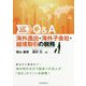 Q&A海外進出・海外子会社・越境取引の税務―よくある疑問を徹底解説 [単行本]