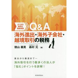 Q&A海外進出・海外子会社・越境取引の税務―よくある疑問を徹底解説 [単行本]