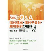 Q&A海外進出・海外子会社・越境取引の税務―よくある疑問を徹底解説 [単行本]